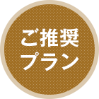ご推奨プラン