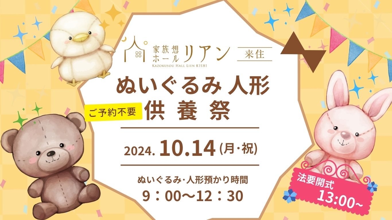 人形供養祭　人形供養　愛媛　松山　松山市　ぬいぐるみ供養祭　家族想ホールリアン　家族葬　リアン　リアン来住　キッチンカー