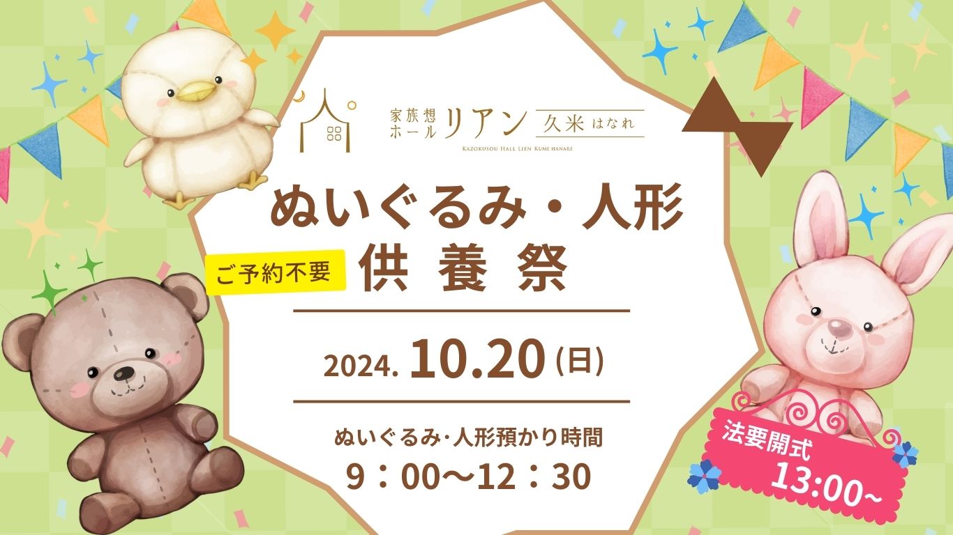 人形供養祭　人形供養　愛媛　松山　松山市　ぬいぐるみ供養祭　家族想ホールリアン　家族葬　リアン　リアン久米はなれ　キッチンカー