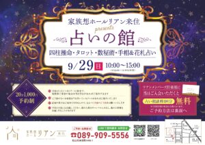 松山市　松山　占い　占いの館　占いイベント　松山イベント　イベント情報　家族想ホールリアン　家族葬　リアン来住　家族想ホールリアン来住　四柱推命　タロット　数秘術　手相　花札占い