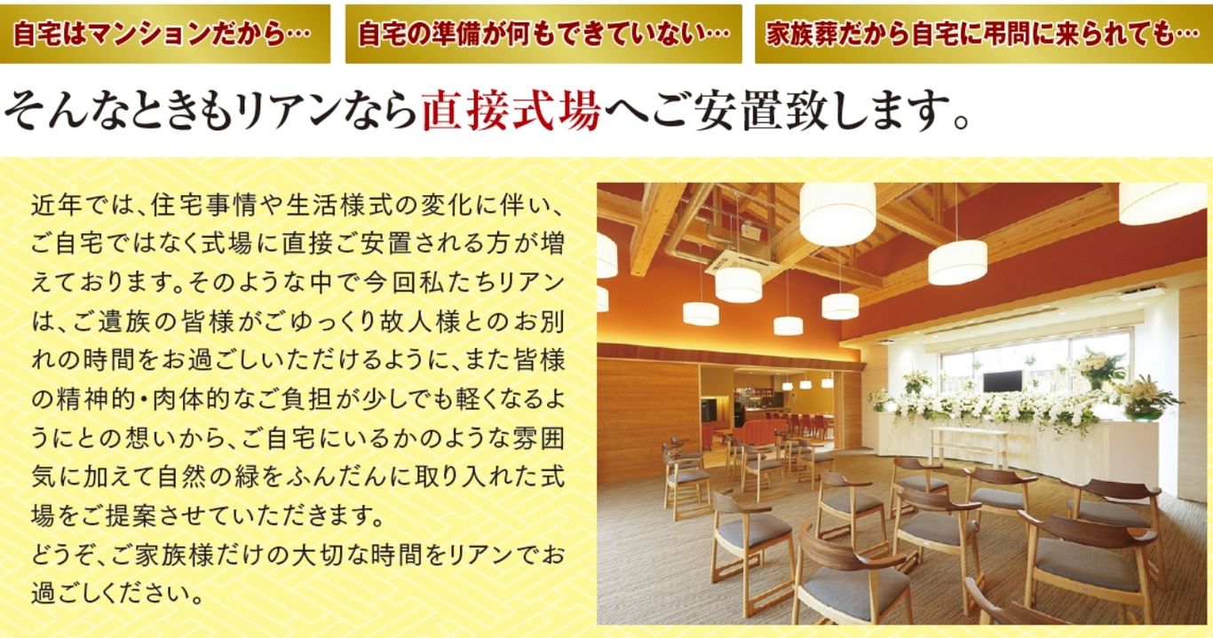 近年では、住宅事情や生活様式の変化に伴い、 ご自宅ではなく式場に直接ご安置される方が増えております。そのような中で今回私たちリアン は、ご遺族の皆様がごゆっくり故人様とのお別れの時間をお過ごしいただけるように、また皆様の精神的・肉体的なご負担が少しでも軽くなるようにとの想いから、ご自宅にいるかのような雰囲 気に加えて自然の緑をふんだんに取り入れた式場をご提案させていただきます。 どうぞ、ご家族様だけの大切な時間をリアンでお過ごしください。 家族想ホールリアン堀江はなれ 堀江はなれ 家族葬 家族葬ホールリアン 家族葬リアン 家族葬堀江 リアン堀江