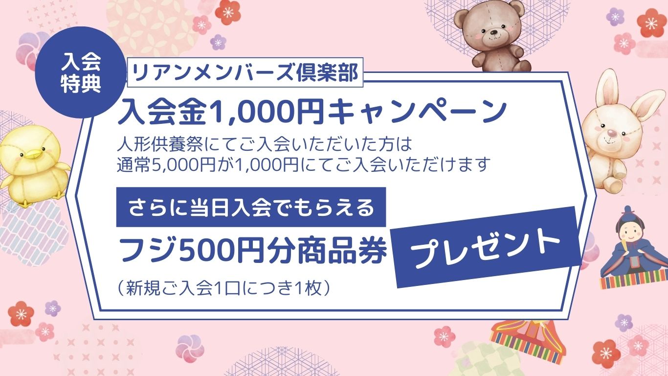 リアン リアン道後 りあん 家族葬ホールリアン 家族葬リアン 人形供養祭 人形供養 ぬいぐるみ供養祭 ぬいぐるみ供養 供養 月心グループ 道後 松山 松山市 愛媛