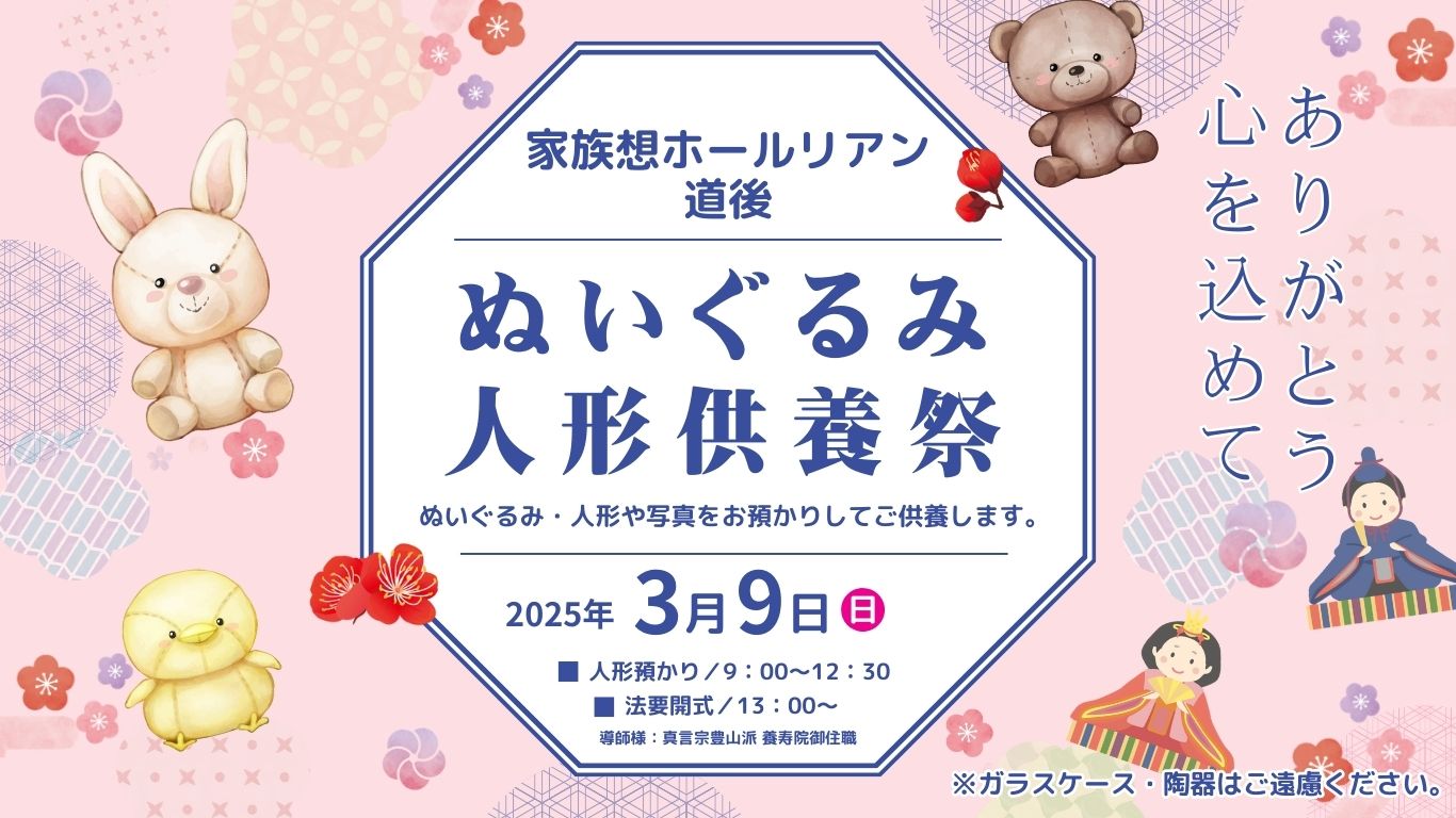 リアン リアン道後 りあん 家族葬ホールリアン 家族葬リアン 人形供養祭 人形供養 ぬいぐるみ供養祭 ぬいぐるみ供養 供養 月心グループ 道後 松山 松山市 愛媛