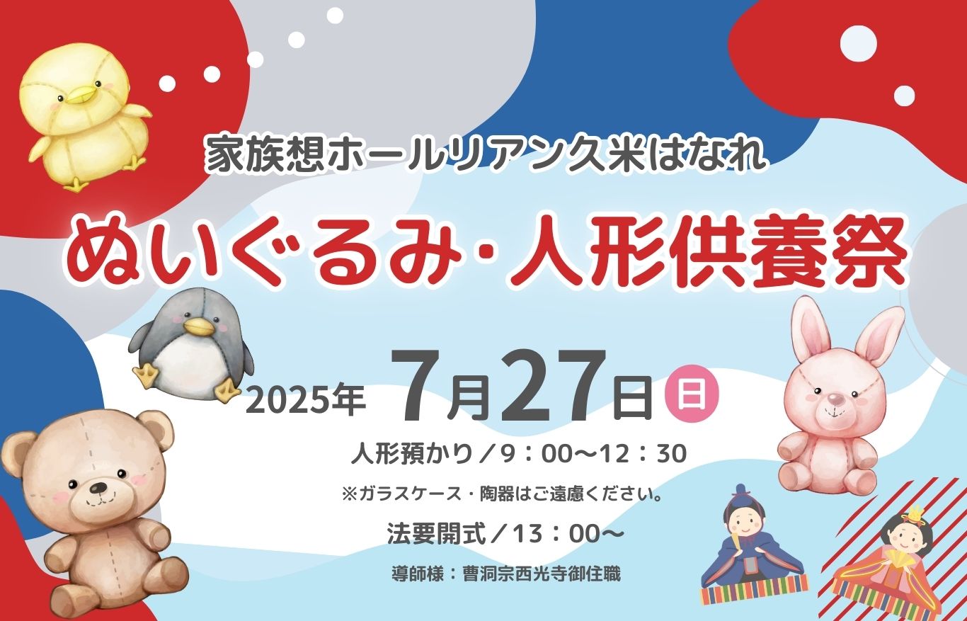家族葬ホールリアン 家族葬リアン 松山 松山市 愛媛 人形供養祭 人形供養 ぬいぐるみ供養祭 ぬいぐるみ供養 リアン久米　リアン久米はなれ　