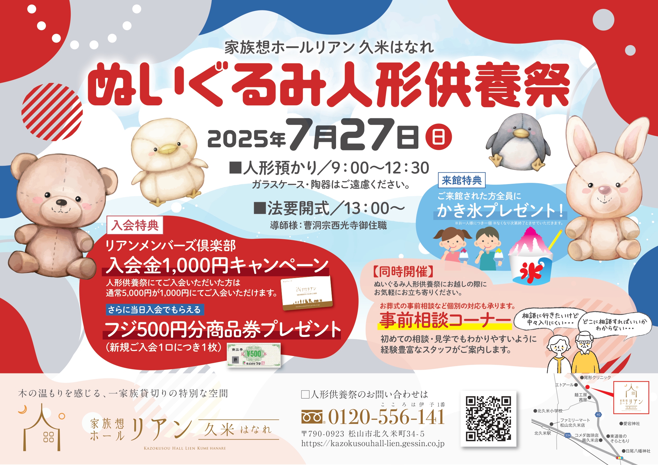 リアン リアン久米 リアン久米はなれ　リアン久米 リアン 家族葬ホールリアン 家族葬リアン 葬儀場 葬儀 葬儀屋 葬式 お葬式 家族葬 小さなお葬式 斎場 松山市斎場 安い 火葬 火葬場 くめ 久米 松山 松山市 愛媛 事前相談会 事前相談 終活 危篤 人形供養祭　人形供養　 ぬいぐるみ供養　無料　人形　供養祭　供養　無料　松山市　松山　愛媛　松山市イベント情報 　松山イベント情報　2025　2025年　供養料無料 