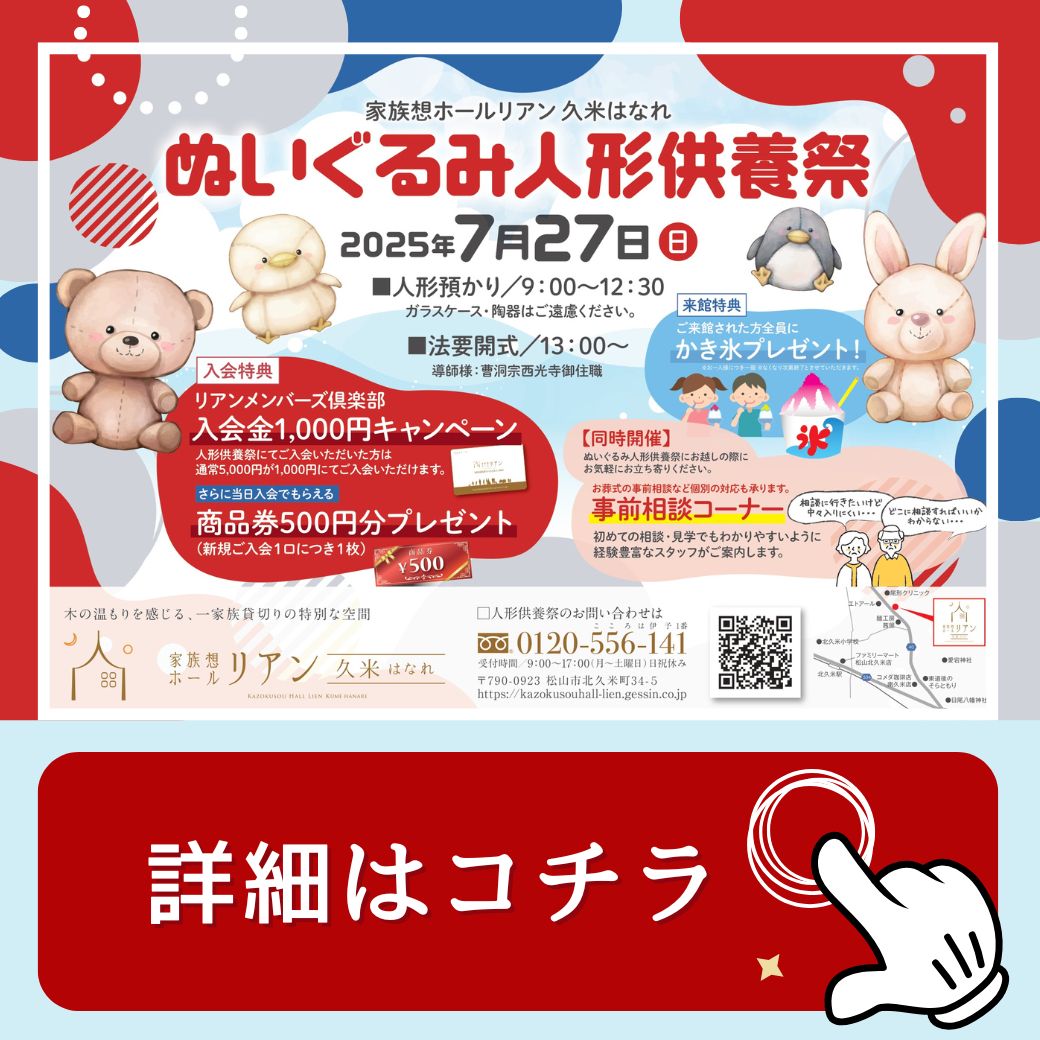リアン リアン久米 リアン久米はなれ　リアン久米 リアン 家族葬ホールリアン 家族葬リアン 葬儀場 葬儀 葬儀屋 葬式 お葬式 家族葬 小さなお葬式 斎場 松山市斎場 安い 火葬 火葬場 くめ 久米 松山 松山市 愛媛 事前相談会 事前相談 終活 危篤 人形供養祭　人形供養　 ぬいぐるみ供養　無料　人形　供養祭　供養　無料　松山市　松山　愛媛　松山市イベント情報 　松山イベント情報　2025　2025年　供養料無料 