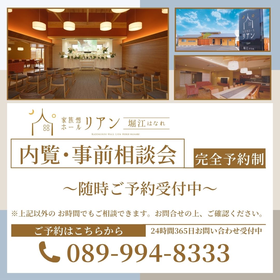 堀江はなれ　リアン堀江　 リアン家族葬　葬儀　リアン　家族葬　小さなお葬式　松山市　松山　葬祭　事前相談会　イベント　相談　月心グループ　事前相談　事前相談会　終活 家族想ホールリアン　リアン堀江はなれ