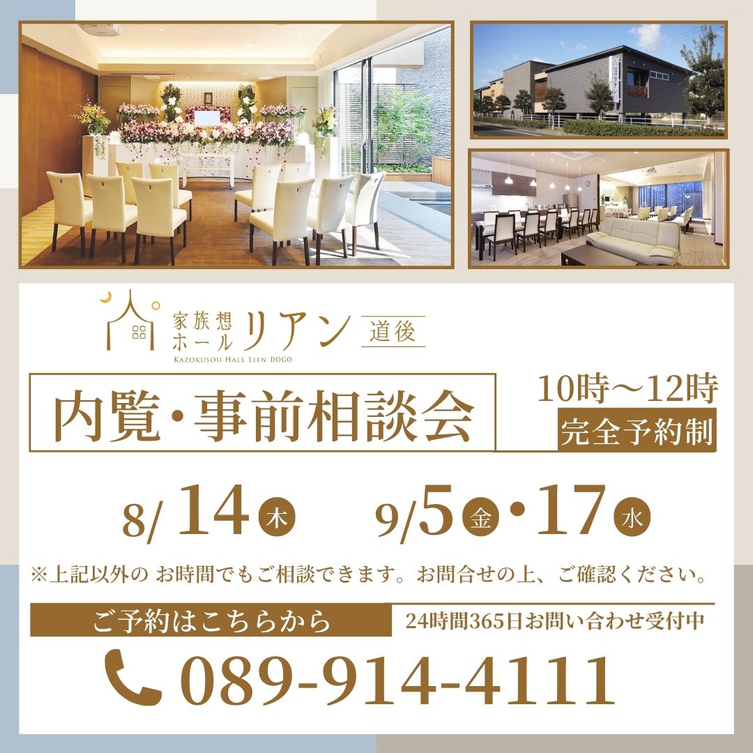リアン リアン道後 りあん 家族葬ホールリアン 家族葬リアン 葬儀場 葬儀 葬儀屋 葬式 お葬式 家族葬 小さなお葬式 斎場 松山市斎場 安い 火葬 火葬場 道後 松山 松山市 愛媛　火葬　葬儀　 斎場　事前相談会　事前相談　終活　危篤　緊急　葬儀社　余命　えひめの終活　