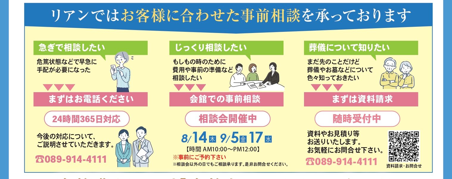 リアン リアン道後 りあん 家族葬ホールリアン 家族葬リアン 葬儀場 葬儀 葬儀屋 葬式 お葬式 家族葬 小さなお葬式 斎場 松山市斎場 安い 火葬 火葬場 道後 松山 松山市 愛媛　火葬　葬儀　 斎場　事前相談会　事前相談　終活　危篤　緊急　葬儀社　余命　えひめの終活　