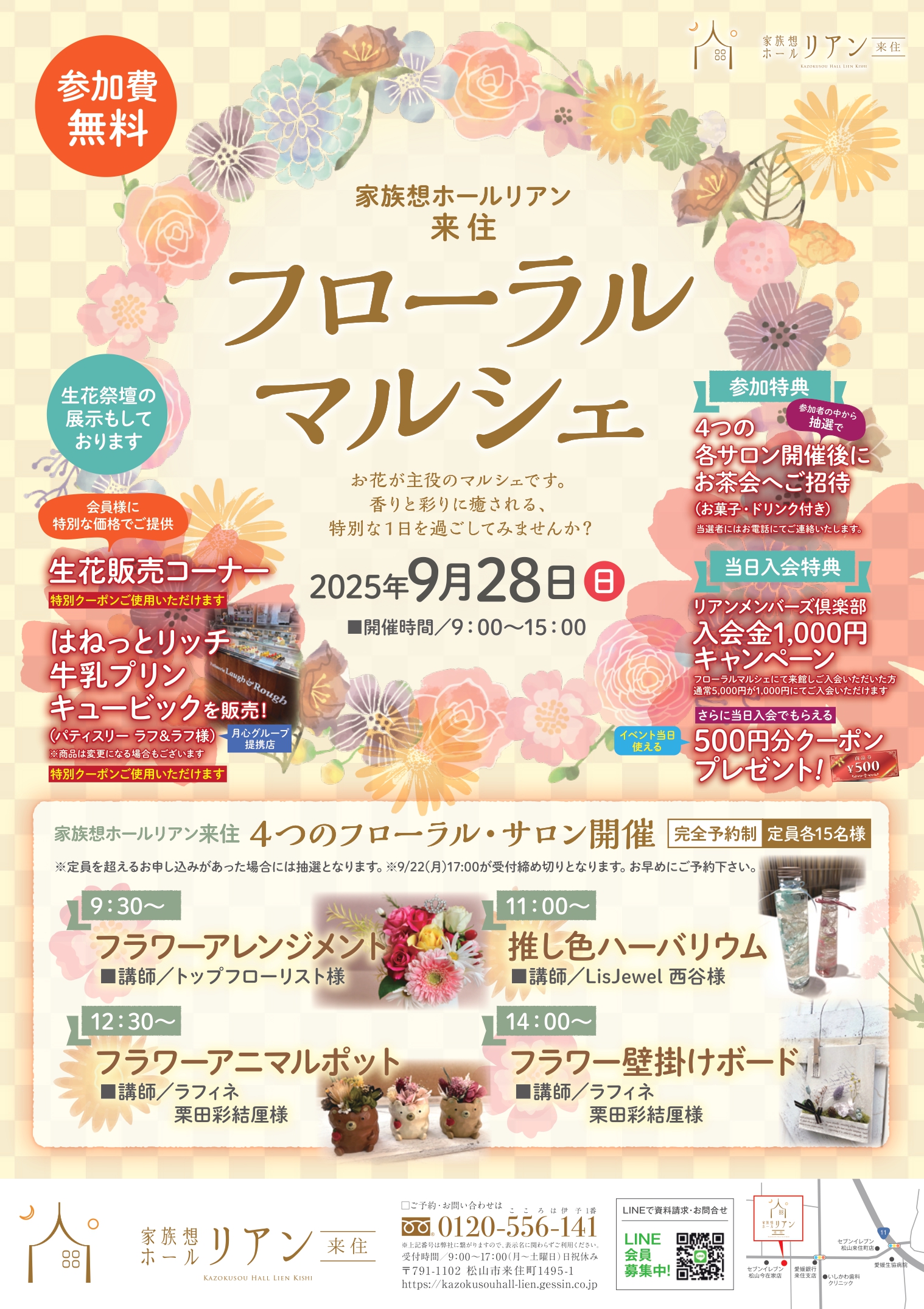 リアン リアン来住 リアンきし りあん 家族葬ホールリアン 家族葬リアン 葬儀場 葬儀 葬儀屋 葬式 お葬式 家族葬 小さなお葬式 斎場 松山市斎場 安い 火葬 火葬場 来住 きし 松山 松山市 愛媛　カルチャー　サロン　花　フラワー　フローラル　フローラルマルシェ　イベント 松山イベント　松山市イベント　イベント情報　愛媛イベント