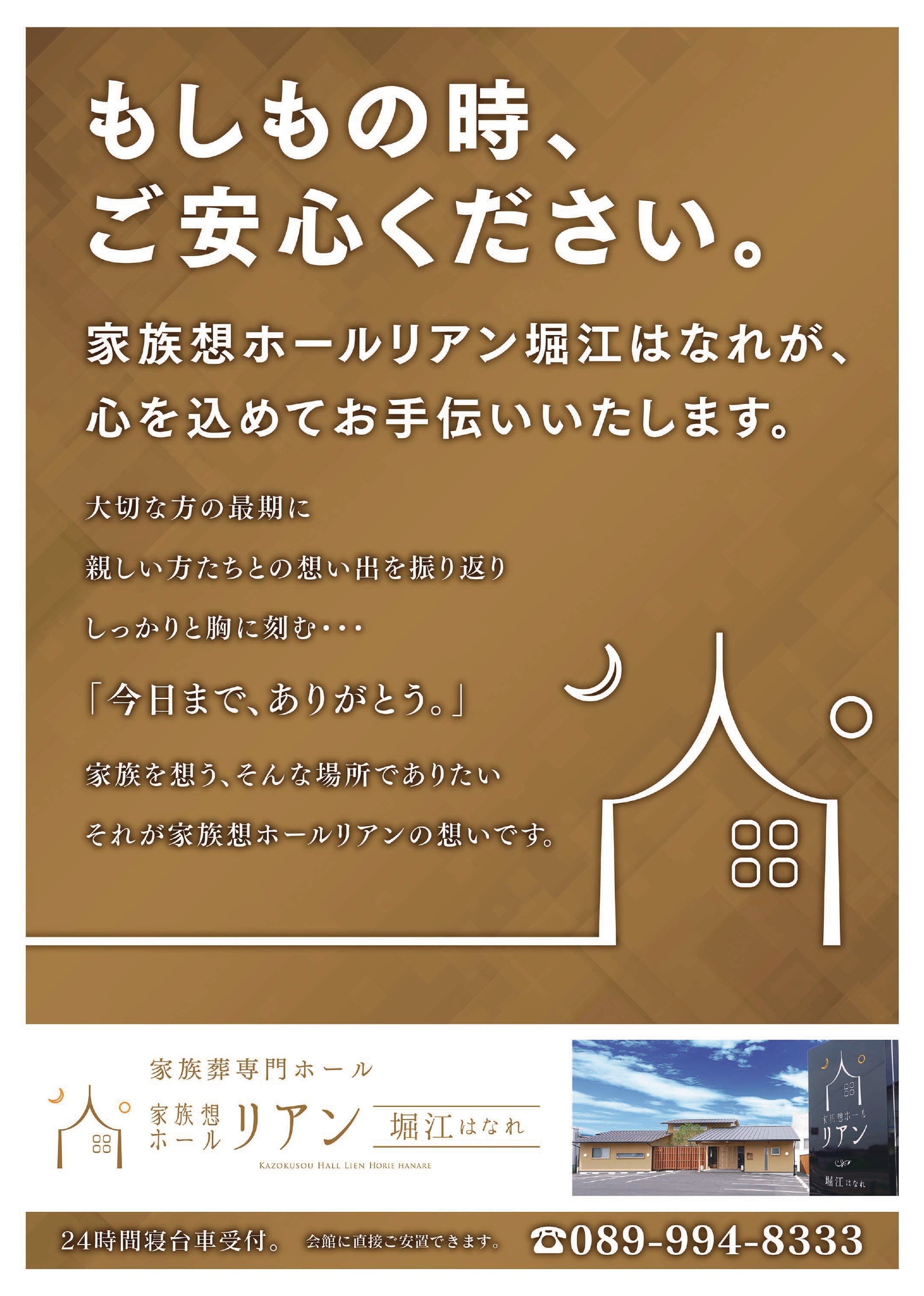 堀江はなれ　リアン堀江　 リアン家族葬　葬儀　リアン　家族葬　小さなお葬式　松山市　松山　葬祭　事前相談会　イベント　相談　月心グループ　事前相談　事前相談会　終活 家族想ホールリアン　リアン堀江はなれ