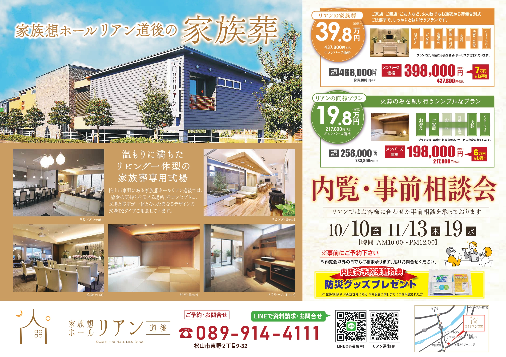 リアン リアン道後 りあん 家族葬ホールリアン 家族葬リアン 葬儀場 葬儀 葬儀屋 葬式 お葬式 家族葬 小さなお葬式 斎場 松山市斎場 安い 火葬 火葬場 道後 松山 松山市 愛媛　火葬　葬儀　 斎場　事前相談会　事前相談　終活　危篤　緊急　葬儀社　余命　えひめの終活　2025　
