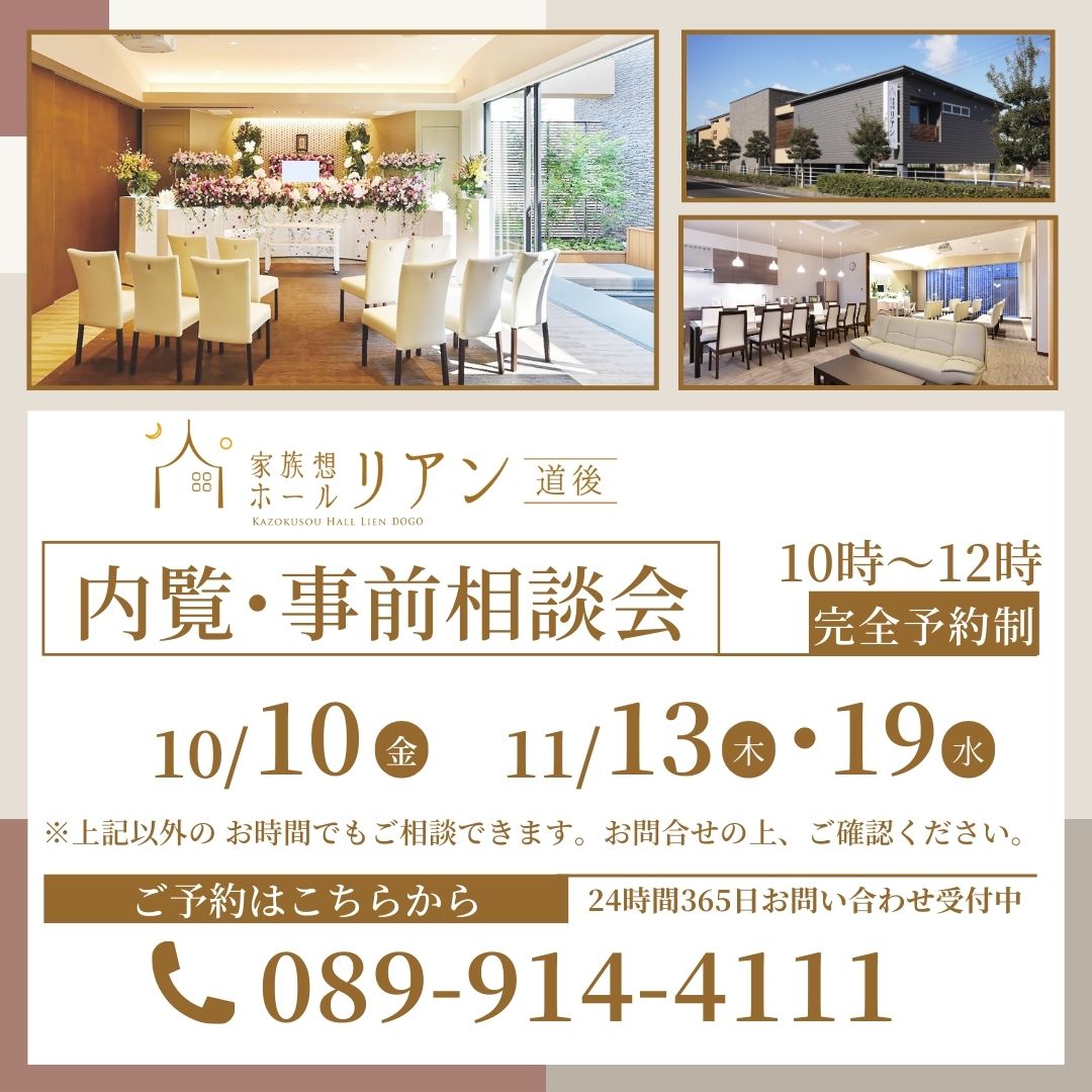 リアン リアン道後 りあん 家族葬ホールリアン 家族葬リアン 葬儀場 葬儀 葬儀屋 葬式 お葬式 家族葬 小さなお葬式 斎場 松山市斎場 安い 火葬 火葬場 道後 松山 松山市 愛媛　火葬　葬儀　 斎場　事前相談会　事前相談　終活　危篤　緊急　葬儀社　余命　えひめの終活　