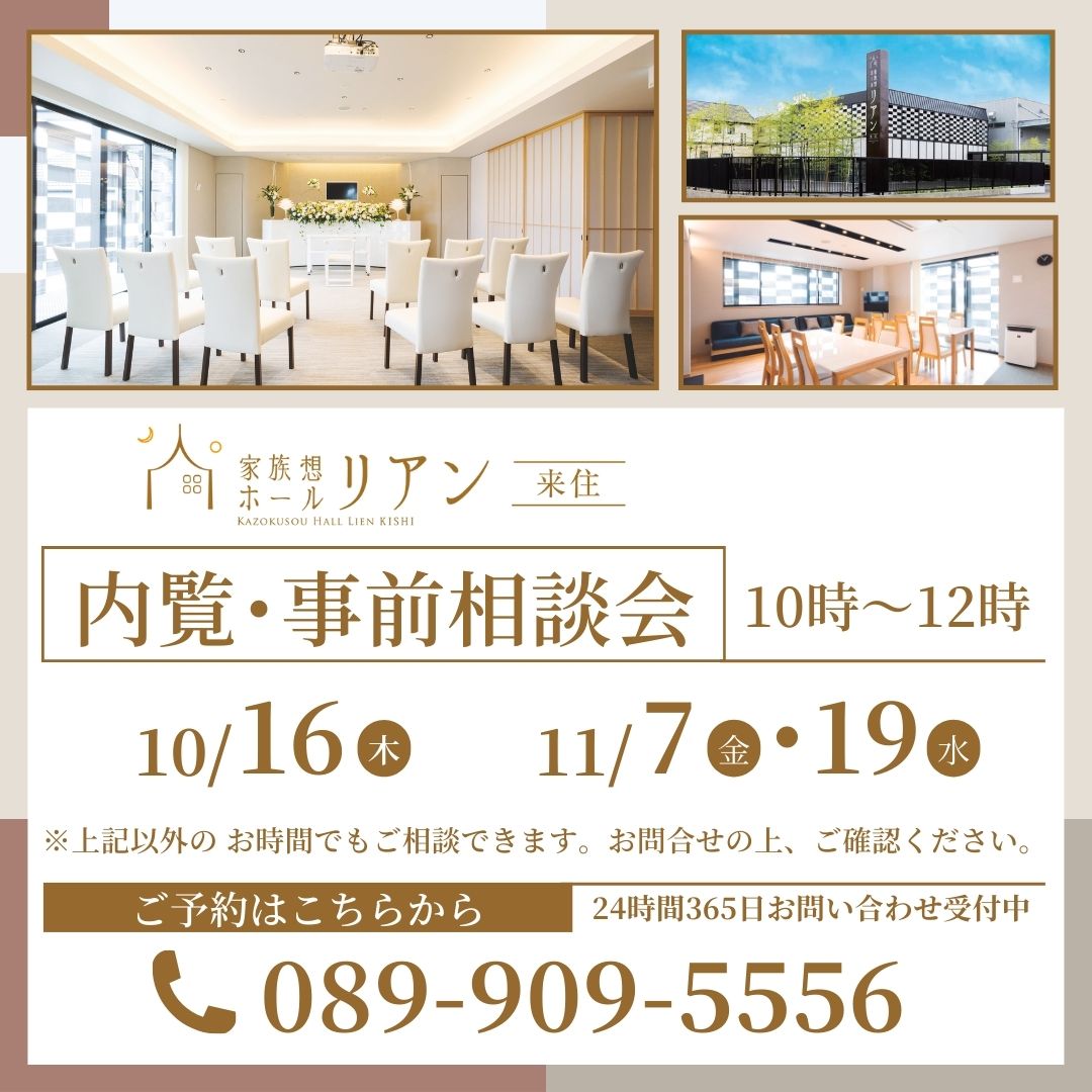 リアン リアン来住 リアンきし りあん 家族葬ホールリアン 家族葬リアン 葬儀場 葬儀 葬儀屋 葬式 お葬式 家族葬 小さなお葬式 斎場 松山市斎場 安い 火葬 火葬場 来住 きし 松山 松山市 愛媛