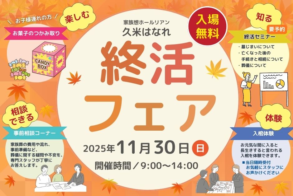 家族想ホールリアン　家族葬　家族葬ホールリアン　家族葬リアン　家族葬リアン久米　久米はなれ　家族葬久米はなれ　リアン久米はなれ　事前相談　内覧会　事前相談会　南久米　久米　松山市　松山　家族　小さなお葬式　葬儀　セレモニーホール　終活　生前相談　斎場　葬儀場　家族だけ