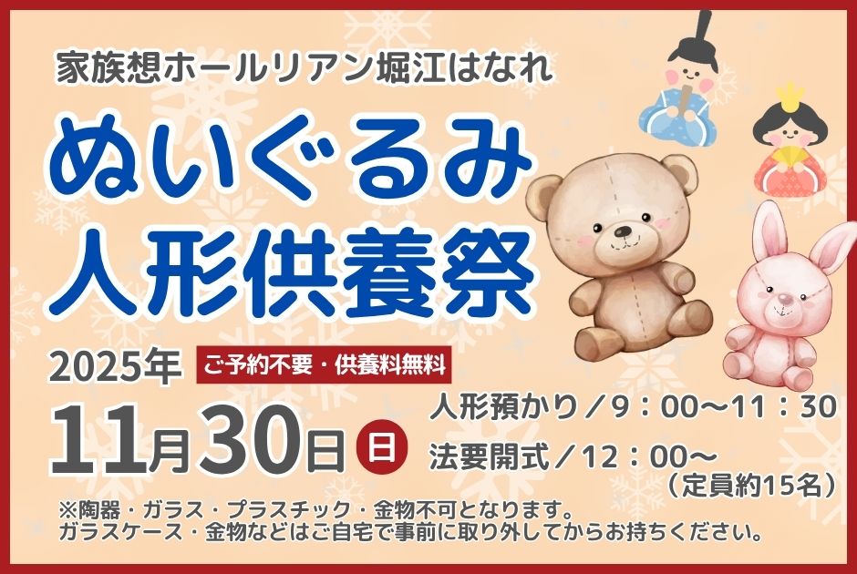 人形供養祭 写真供養祭 人形供養 写真供養 ぬいぐるみ供養祭 ぬいぐるみ供養 家族想ホールリアン 家族葬 家族葬リアン 家族葬ホールリアン リアン堀江 リアン堀江はなれ 松山市 供養 人形 愛媛 堀江 北条 2025