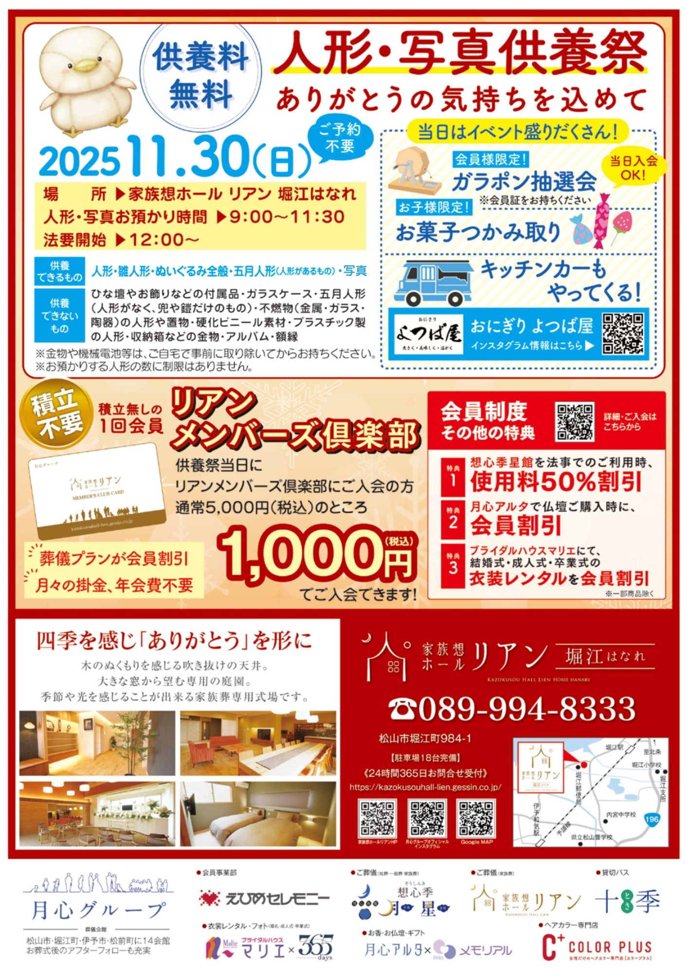 人形供養祭 写真供養祭 人形供養 写真供養 ぬいぐるみ供養祭 ぬいぐるみ供養 家族想ホールリアン 家族葬 家族葬リアン 家族葬ホールリアン リアン堀江 リアン堀江はなれ 松山市 供養 人形 愛媛 堀江 北条 2025