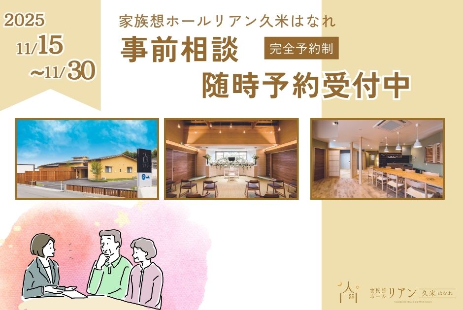 リアン リアン久米 リアン久米はなれ りあん久米 りあん 家族葬ホールリアン 家族葬リアン 葬儀場 葬儀 葬儀屋 葬式 お葬式 家族葬 小さなお葬式 斎場 松山市斎場 安い 火葬 火葬場 くめ 久米 松山 松山市 愛媛 事前相談会 事前相談 終活 危篤 家族だけ　イベント　松山市イベント　終活　生前相談　終活準備　えひめの終活　葬儀準備