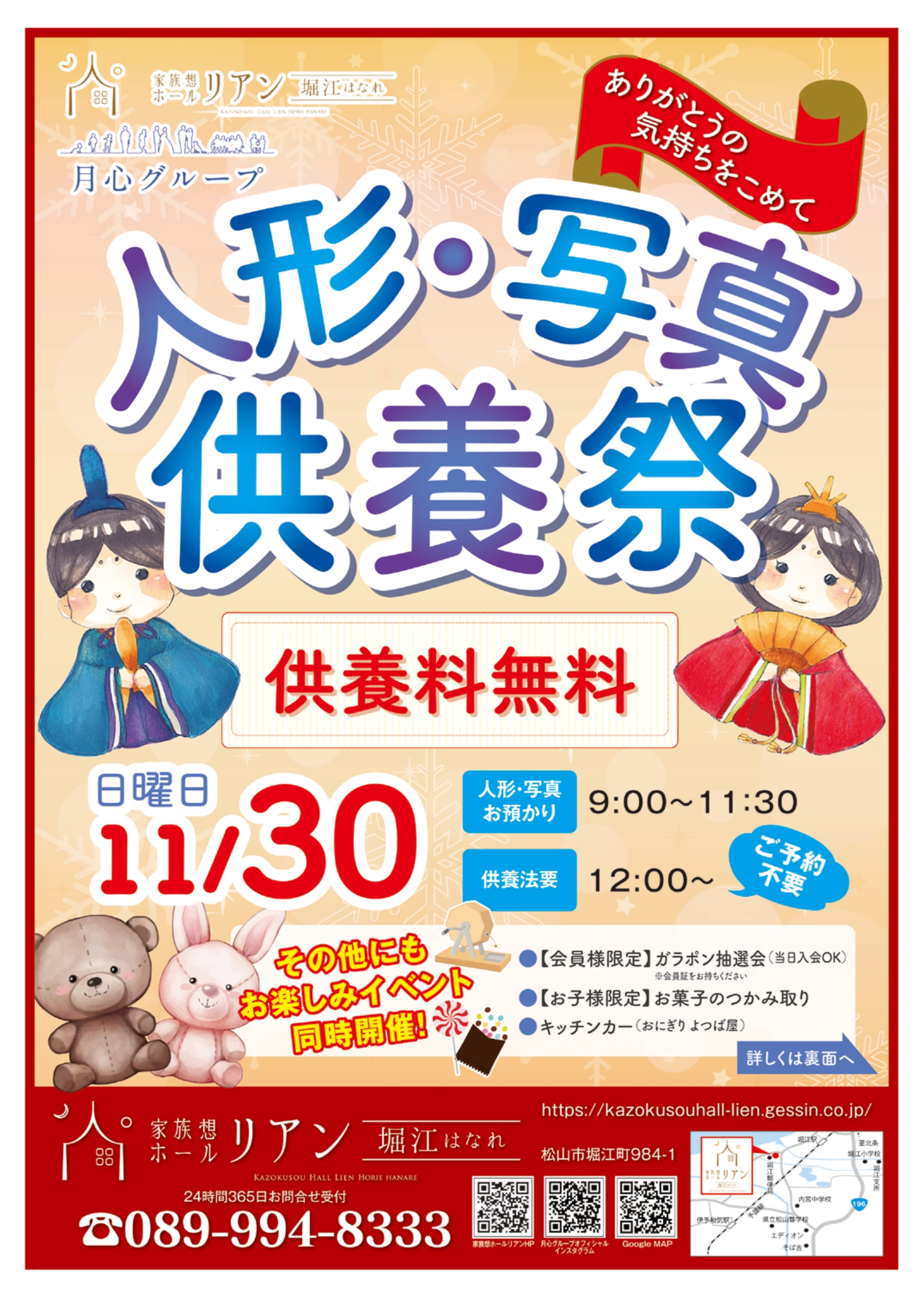 人形供養祭 写真供養祭 人形供養 写真供養 ぬいぐるみ供養祭 ぬいぐるみ供養 家族想ホールリアン 家族葬 家族葬リアン 家族葬ホールリアン リアン堀江 リアン堀江はなれ 松山市 供養 人形 愛媛 堀江 北条 2025