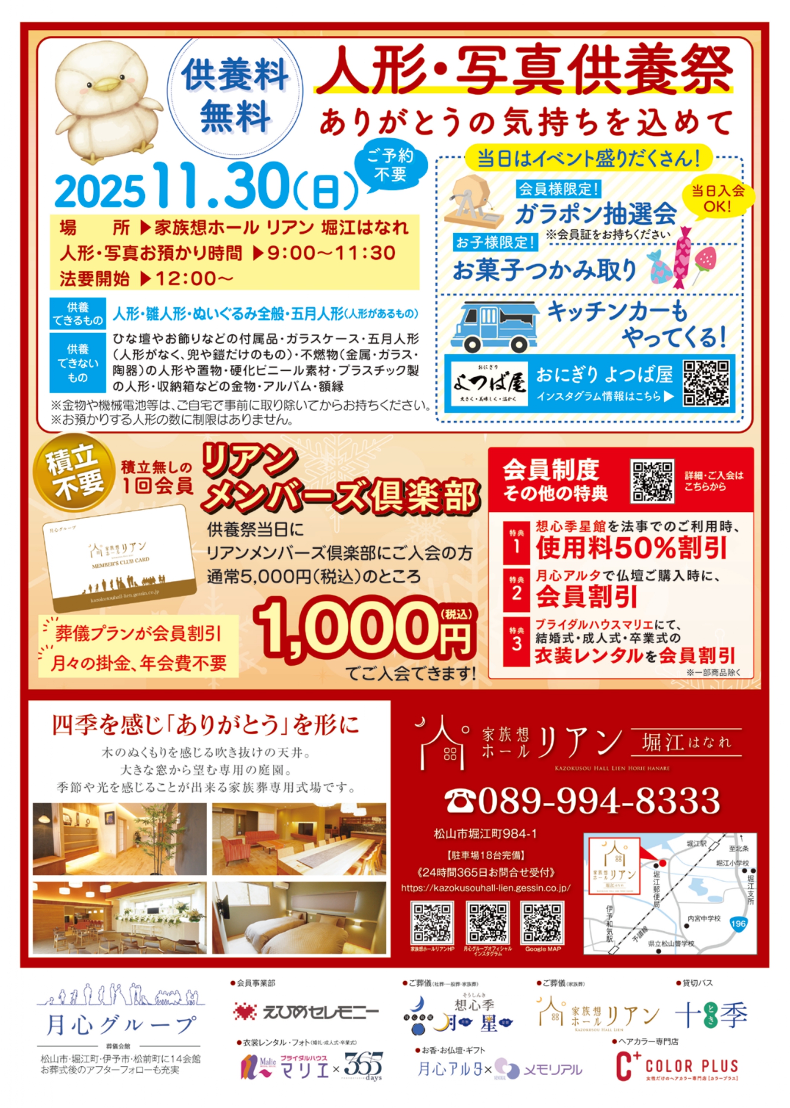 人形供養祭 写真供養祭 人形供養 写真供養 ぬいぐるみ供養祭 ぬいぐるみ供養 家族想ホールリアン 家族葬 家族葬リアン 家族葬ホールリアン リアン堀江 リアン堀江はなれ 松山市 供養 人形 愛媛 堀江 北条 2025