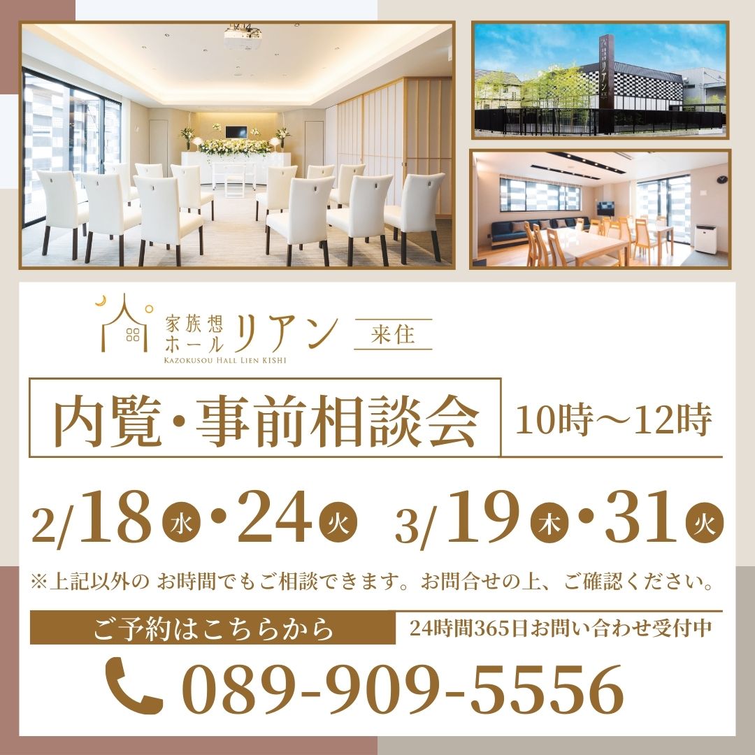 リアン リアン来住 リアンきし りあん 家族葬ホールリアン 家族葬リアン 葬儀場 葬儀 葬儀屋 葬式 お葬式 家族葬 小さなお葬式 斎場 松山市斎場 安い 火葬 火葬場 来住 きし 松山 松山市 愛媛