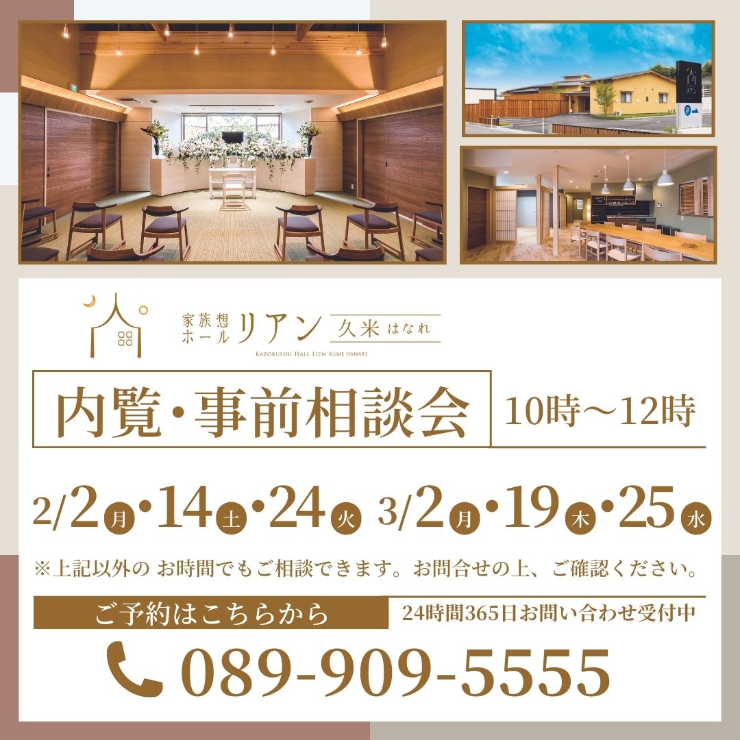 リアン リアン久米 リアン久米はなれ りあん久米 りあん 家族葬ホールリアン 家族葬リアン 葬儀場 葬儀 葬儀屋 葬式 お葬式 家族葬 小さなお葬式 斎場 松山市斎場 安い 火葬 火葬場 くめ 久米 松山 松山市 愛媛 事前相談会 事前相談 終活 危篤 家族だけ　イベント　松山市イベント　終活　生前相談　終活準備　えひめの終活　葬儀準備　家族想ホールリアン　相談会　危篤　寝台　安置