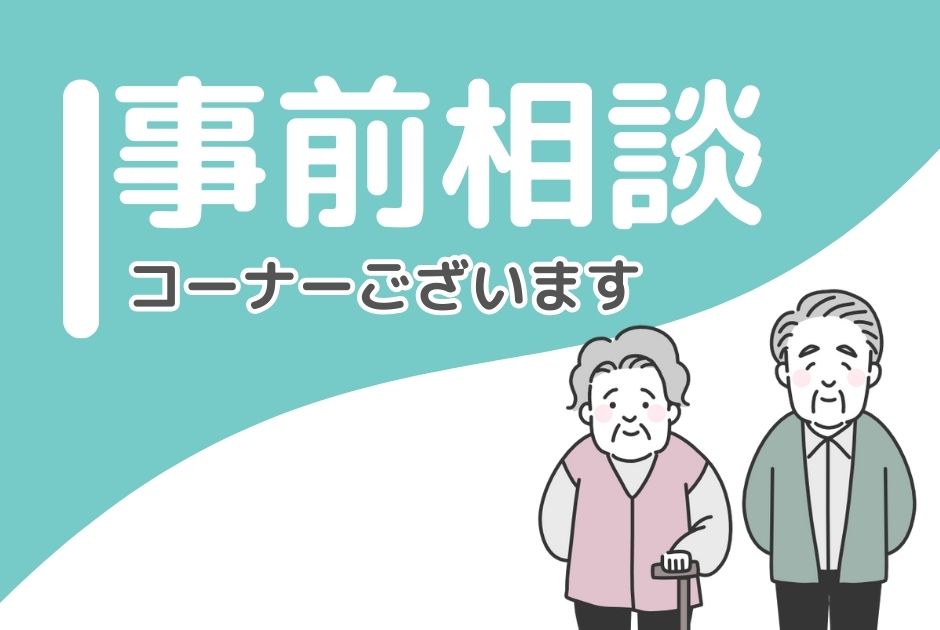 個別事前相談コーナー