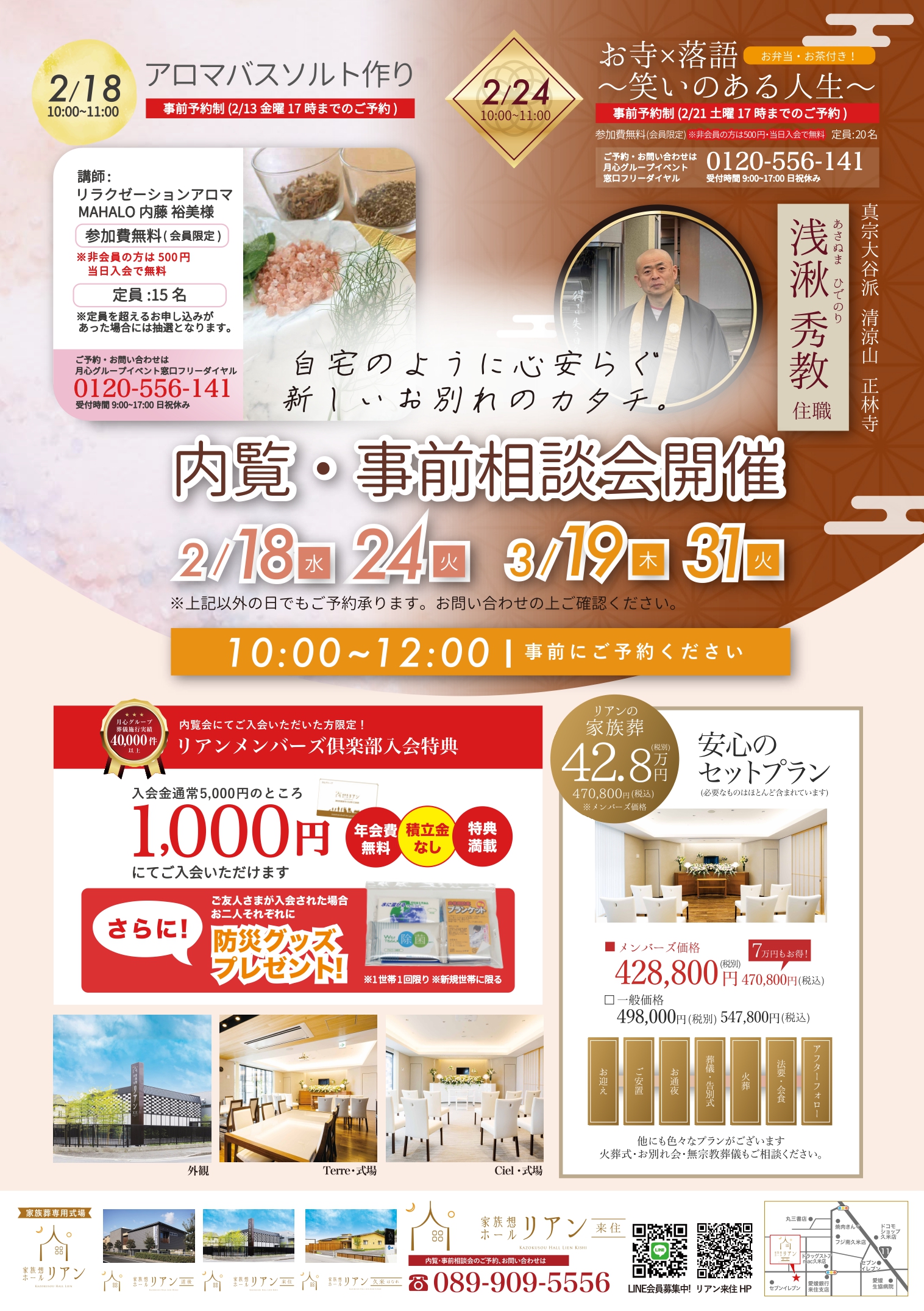 松山市の法話・落語会チラシ|家族想ホールリアン来住