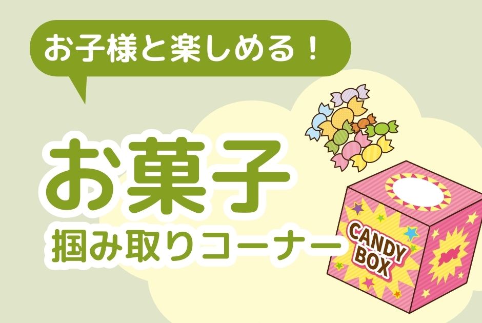 お子様向けお菓子つかみ取り