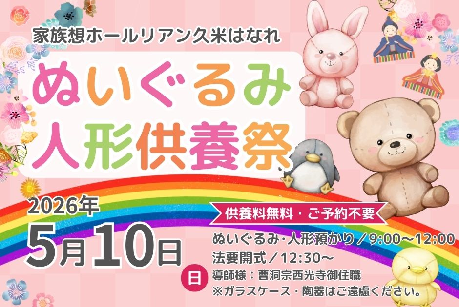 松山市リアン久米はなれ 5月10日開催 ぬいぐるみ・人形供養祭の告知バナー