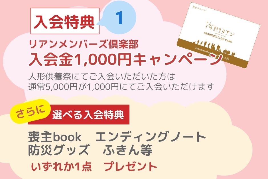 家族想ホールリアン久米はなれ 入会キャンペーンのご案内