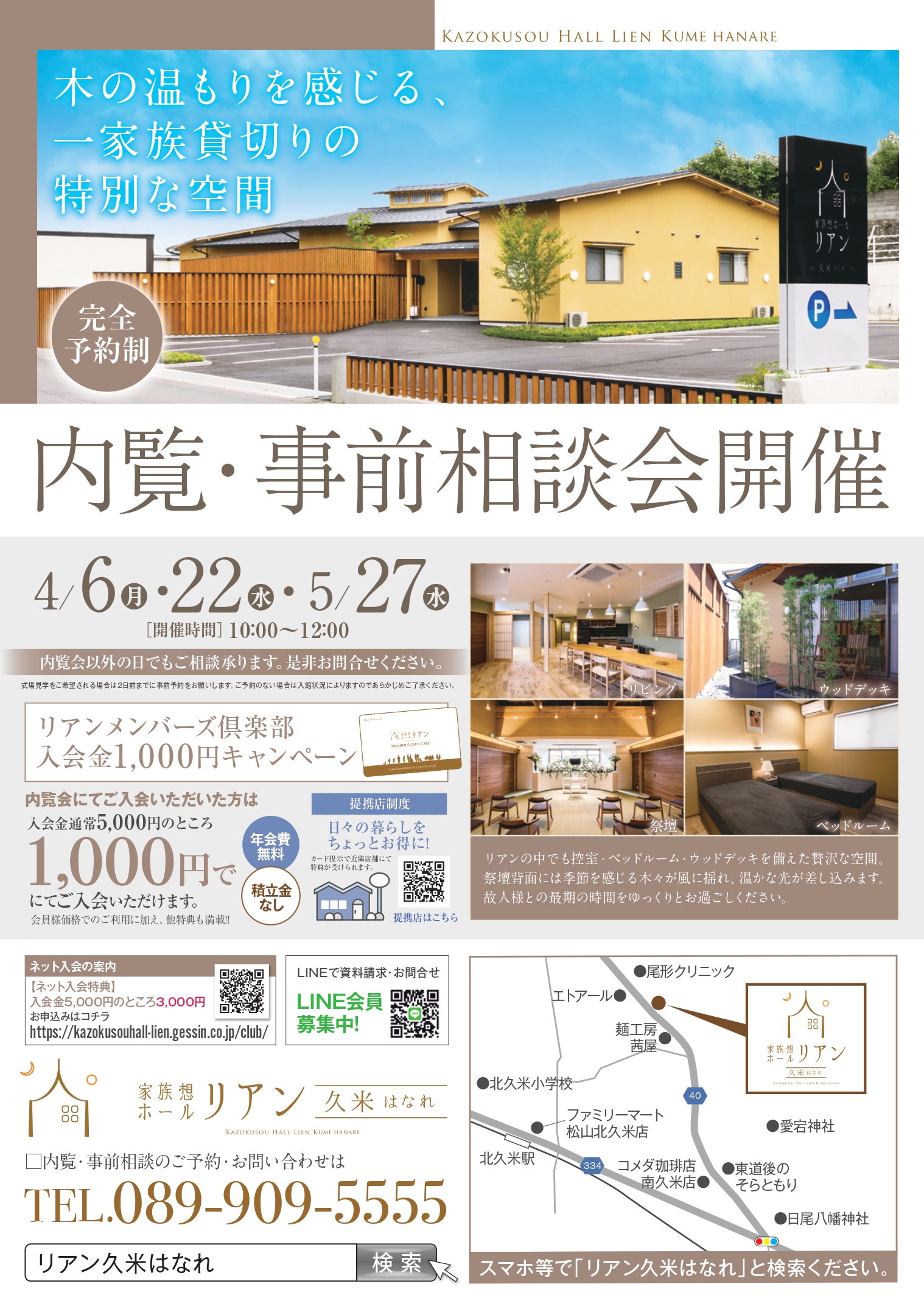 松山市リアン久米はなれ 家族葬事前相談会チラシ 2026年4月・5月日程詳細