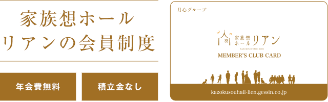 家族想ホール リアンの会員制度