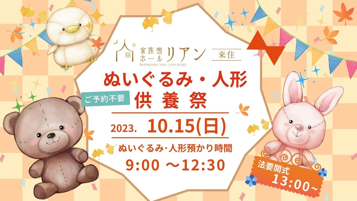 家族想ホールリアン来住　人形供養祭　2023年10月　愛媛県松山市　松山市の家族葬