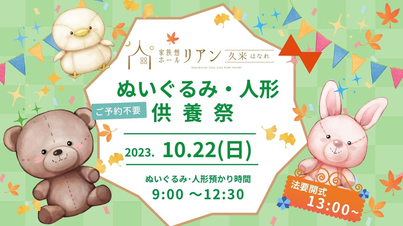 家族想ホールリアン久米はなれ　人形供養祭　ぬいぐるみ供養祭　2023　愛媛　松山