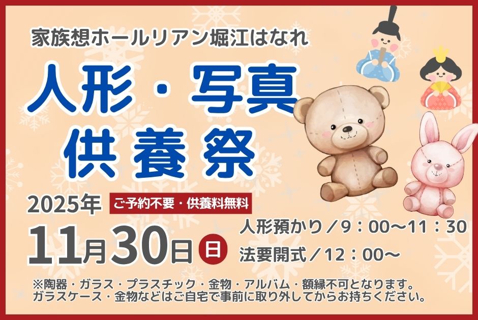 人形供養祭　写真供養祭 人形供養　写真供養 ぬいぐるみ供養祭　ぬいぐるみ供養　家族想ホールリアン　家族葬　家族葬リアン　家族葬ホールリアン　リアン堀江　リアン堀江はなれ　松山市　供養　人形　愛媛　堀江　北条　2025